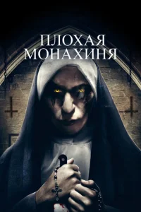 Постер к сериалу  Плохая монахиня  1-2 сезон