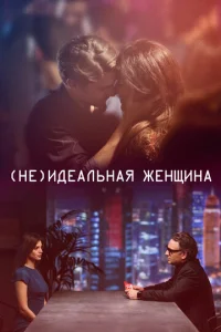 Постер к сериалу  (Не)идеальная женщина  1-2 сезон