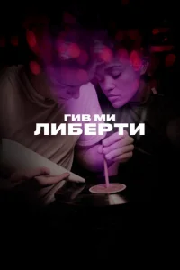 Постер к сериалу  Гив ми либерти  1-2 сезон