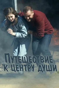  Путешествие к центру души  1 сезон