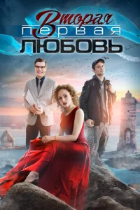 Постер к сериалу Вторая первая любовь 1-2 сезон