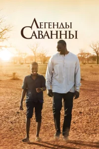 Легенды Саванны 1 сезон