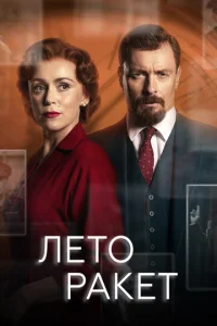 Постер к сериалу  Лето ракет  1-2 сезон