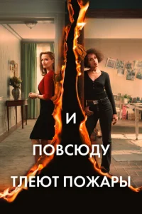 Постер к сериалу  И повсюду тлеют пожары  1-2 сезон