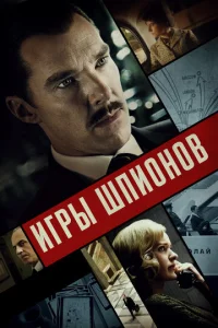 Постер к сериалу  Игры шпионов  1-2 сезон