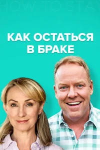 Постер к сериалу  Как остаться в браке  1-2 сезон