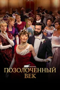 Постер к сериалу  Позолоченный век  1-2 сезон