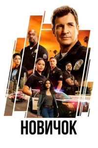 Постер к сериалу Новичок 1-2 сезон