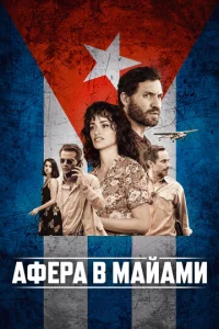 Постер к сериалу  Афера в Майами  1-2 сезон