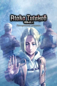 Постер к сериалу  Атака титанов: Потерянные девушки  1-2 сезон