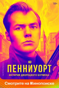 Постер к сериалу  Пенниуорт  1-2 сезон