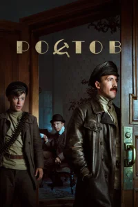 Постер к сериалу Ростов 1-2 сезон