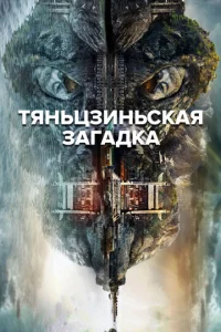 Постер к сериалу  Тяньцзиньская загадка  1-2 сезон