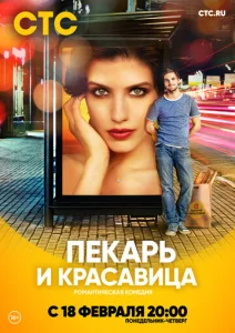 Постер к сериалу Пекарь и красавица 1-2 сезон