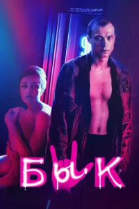 Постер к сериалу  Бык  1-2 сезон