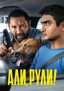 Постер к сериалу Али, рули! 1-2 сезон