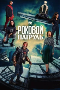 Постер к сериалу Роковой патруль 1-2 сезон