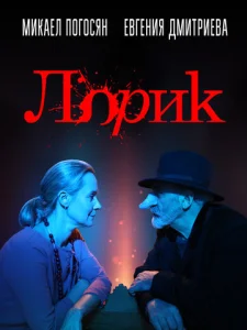 Постер к сериалу  Лорик  1-2 сезон
