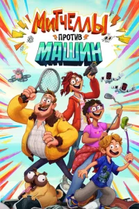 Постер к сериалу  Митчеллы против машин  1-2 сезон