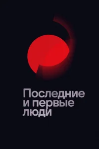  Последние и первые люди  1 сезон