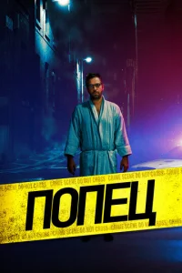 Постер к сериалу Парень-задница 1-2 сезон