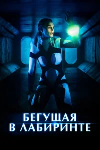 Постер к сериалу  Бегущая в лабиринте  1-2 сезон