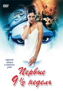 Постер к сериалу  Первые 9 1/2 недель  1-2 сезон