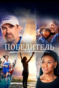 Постер к сериалу  Победитель  1-2 сезон
