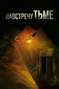 Постер к сериалу  Навстречу тьме  1-2 сезон