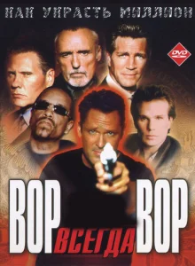 Постер к сериалу  Вор всегда вор  1-2 сезон
