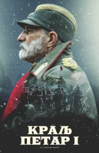 Постер к сериалу  Король Пётр I  1-2 сезон