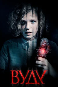 Постер к сериалу  Вуду  1-2 сезон