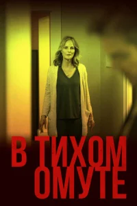 Постер к сериалу В тихом омуте 1-2 сезон