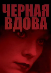 Постер к сериалу  Черная вдова  1-2 сезон