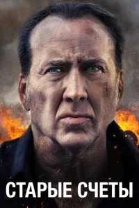 Постер к сериалу  Старые счеты  1-2 сезон