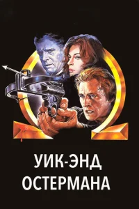 Постер к сериалу  Уик-энд Остермана  1-2 сезон