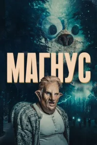  Магнус  1 сезон