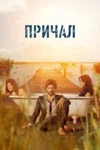 Постер к сериалу  Причал  1-2 сезон