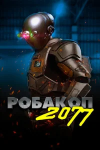 Постер к сериалу  Робакоп 2077  1-2 сезон