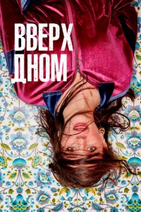Постер к сериалу  Вверх дном  1-2 сезон