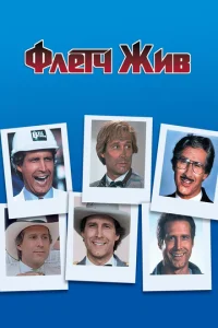 Постер к сериалу  Флетч жив  1-2 сезон