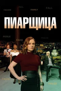 Постер к сериалу  Пиарщица  1-2 сезон