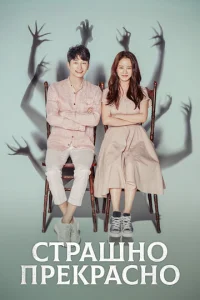 Постер к сериалу  Страшно прекрасно  1-2 сезон
