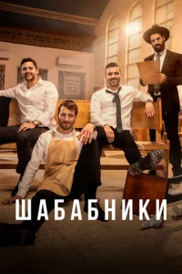 Постер к сериалу  Шабабники  1-2 сезон