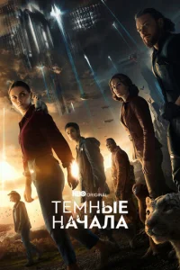 Постер к сериалу Темные начала 1-2 сезон