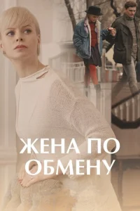 Постер к сериалу  Жена по обмену  1-2 сезон