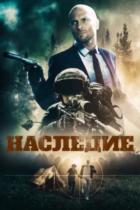 Постер к сериалу  Наследие  1-2 сезон