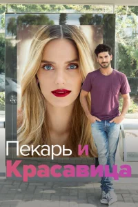 Постер к сериалу  Она со мной  1-2 сезон