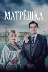 Постер к сериалу Матрёшка 1-2 сезон