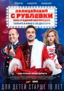  Полицейский с Рублёвки. Новогодний беспредел  1 сезон